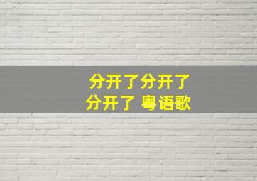 分开了分开了分开了 粤语歌